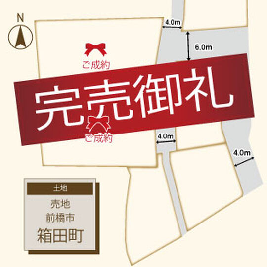 箱田町2区画完売