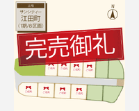 サンシティー江田町（１２区画）完売