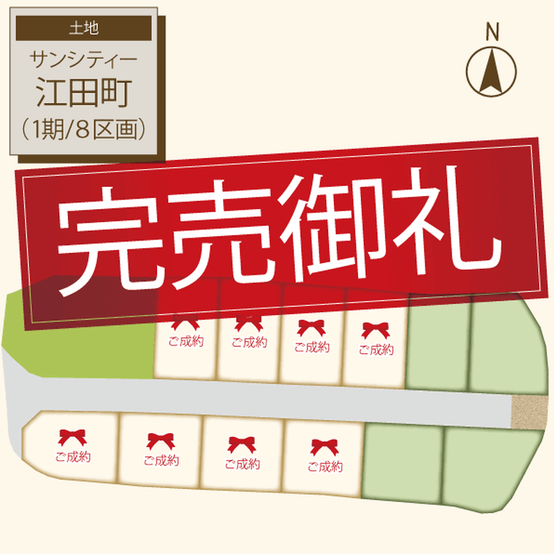 サンシティー江田町（１２区画）完売