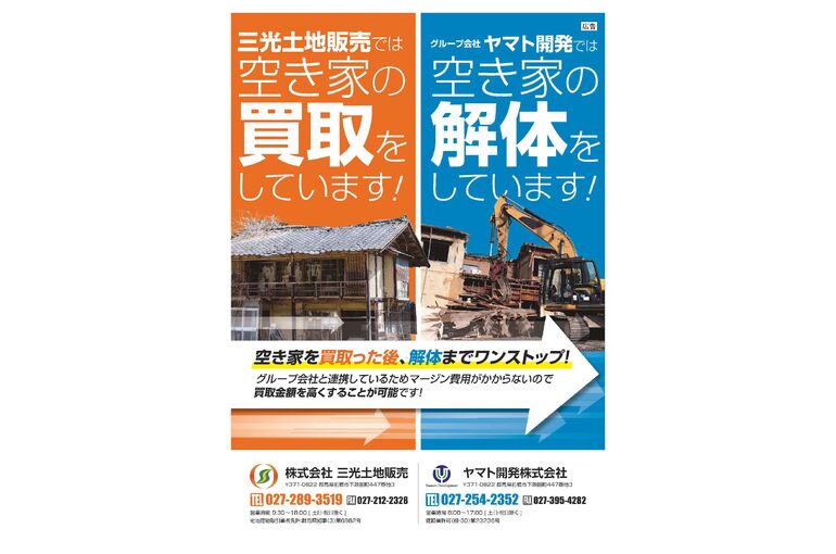 空き家解体チラシ