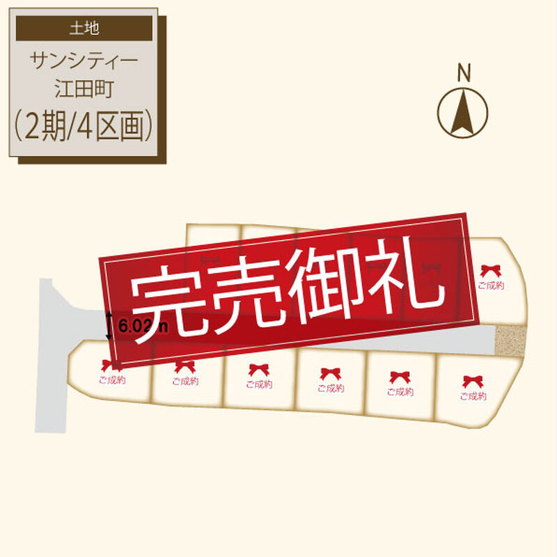 サンシティ江田町（2期／4区画）