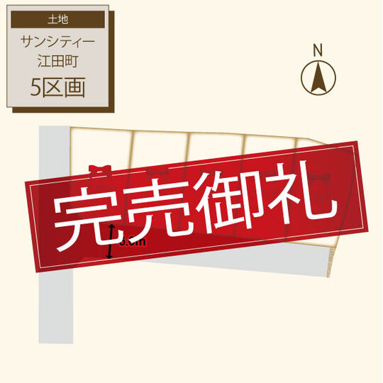 サンシティ江田町5区画