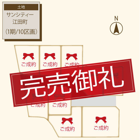 江田町（10区画）
