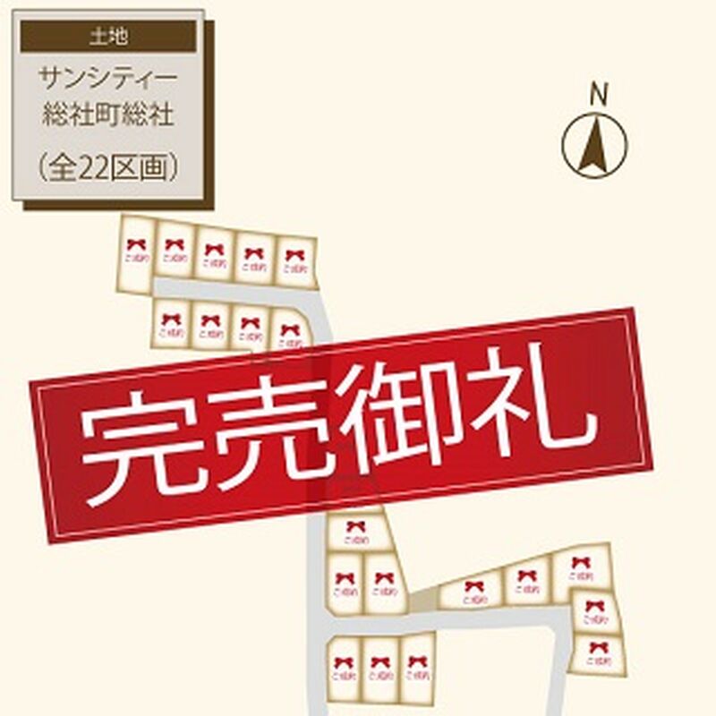 総社町総社22区画-(完売用)