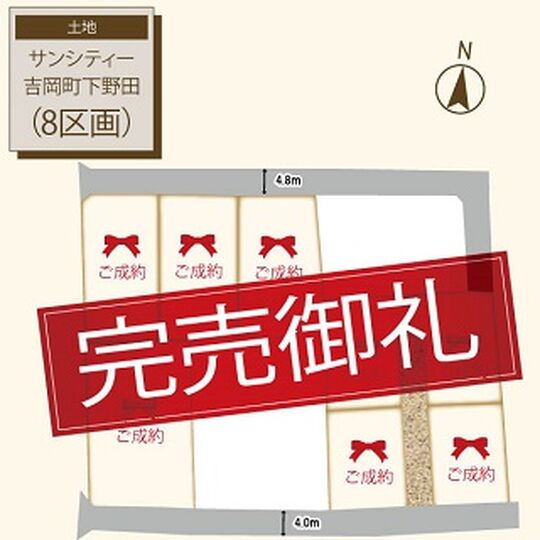 吉岡町下野田8区画
