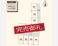 稲荷新田町区画図-　完売
