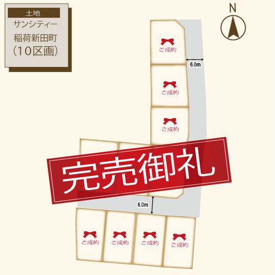 稲荷新田町区画図-　完売