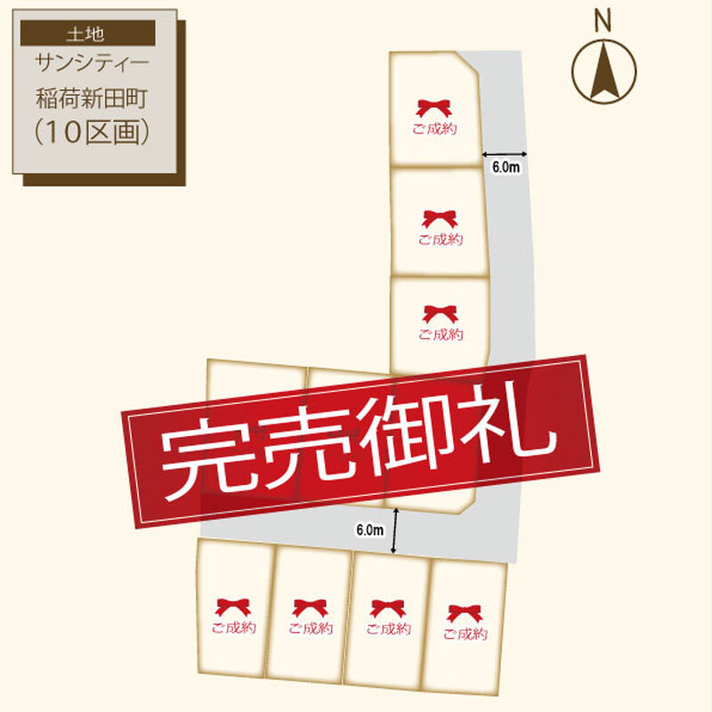 稲荷新田町区画図-　完売