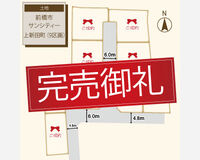 上新田町9区画完売